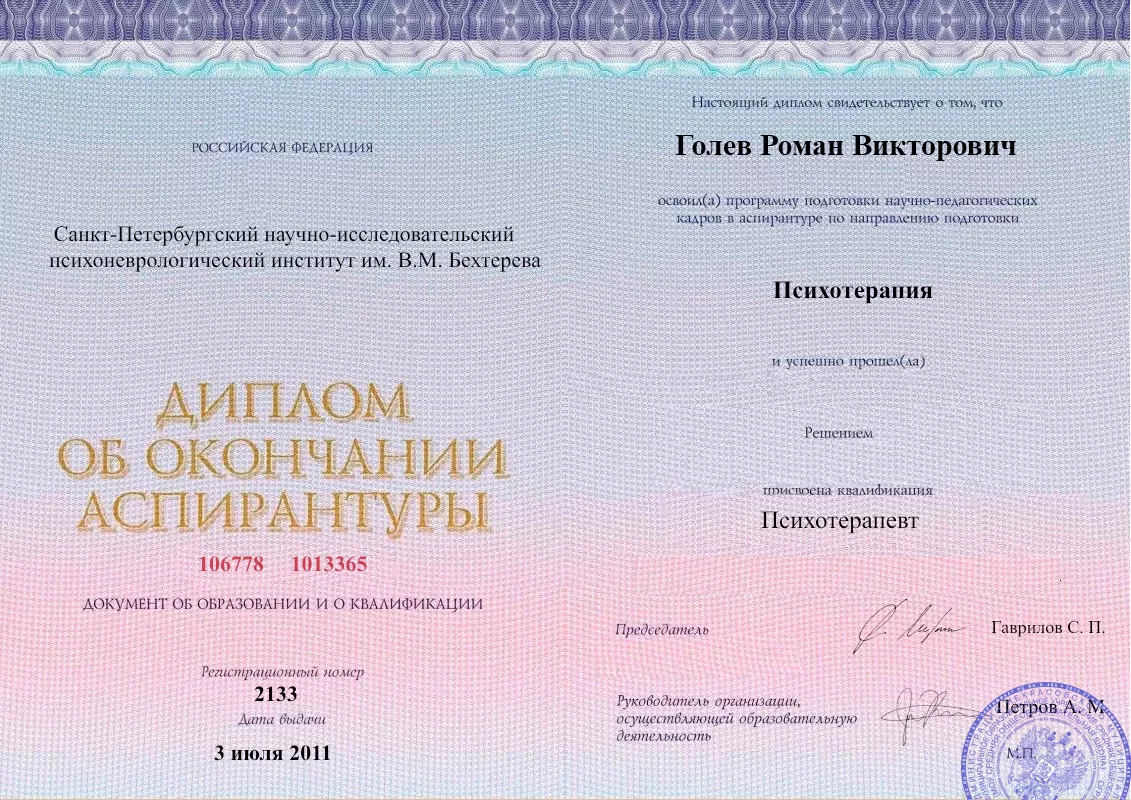 Диплом об окончании аспирантуры Голевым Романом Викторовичем наркологическая клиника в Куйтуне Наше Здоровье